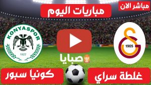 غلطة سراي وكونيا سبور بث مباشر