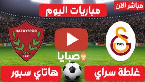 مباراة غلطة سراي وهاتاي سبور بث مباشر