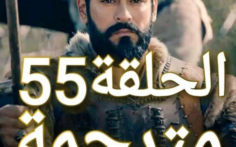 مسلسل عثمان الحلقة 55 كاملة مترجمة للعربية