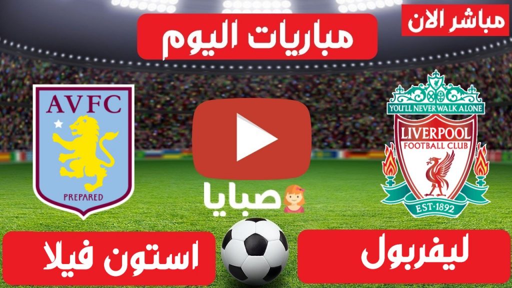مباراة ليفربول واستون فيلا بث مباشر
