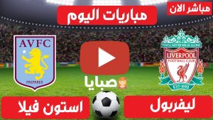 مباراة ليفربول واستون فيلا بث مباشر