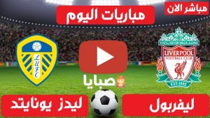 ليفربول وليدز يوناتيد بث مباشر
