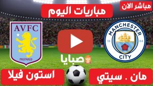 مانشستر سيتي واستون فيلا بث مباشر