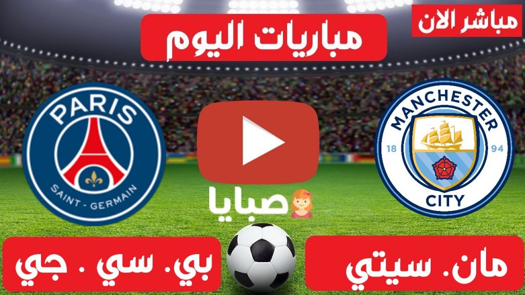مانشستر سيتي وباريس سان جيرمان بث مباشر