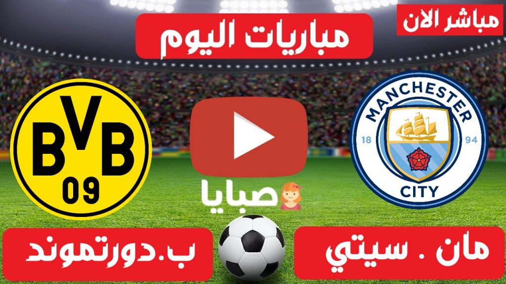 مانشستر سيتي ودورتموند بث مباشر 