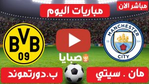 مباراة مانشستر سيتي وبوروسيا دورتموند بث مباشر