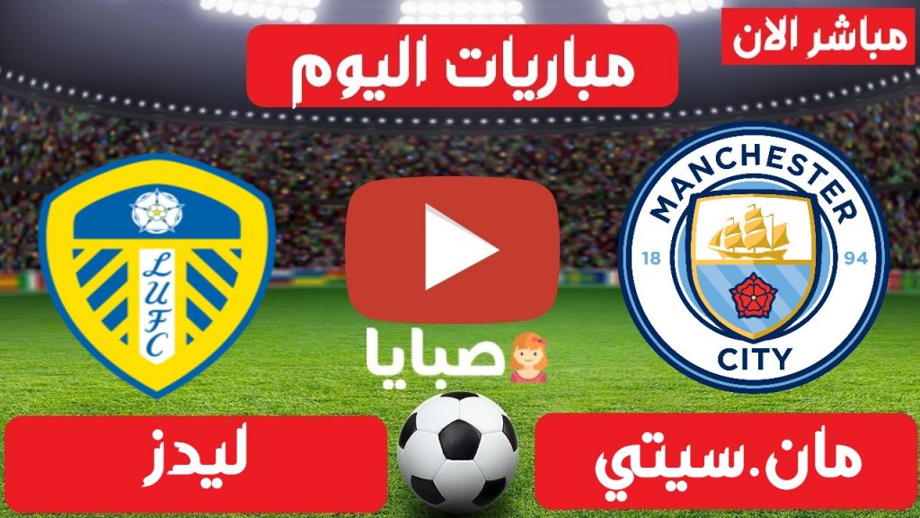 مانشستر سيتي وليدز يونايتد بث مباشر