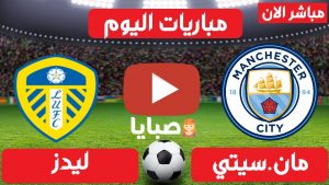 مانشستر سيتي وليدز يونايتد بث مباشر