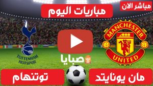 مانشستر يونايتد وتوتنهام بث مباشر