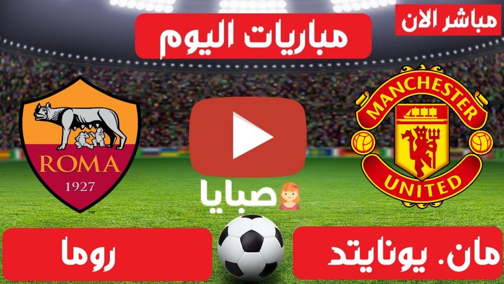 مانشستر يونايتد وروما بث مباشر