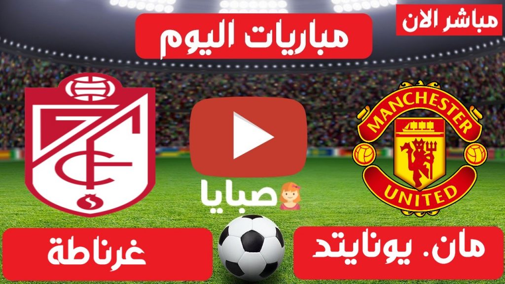 بث مباشر مباراة مانشستر يونايتد وغرناطة