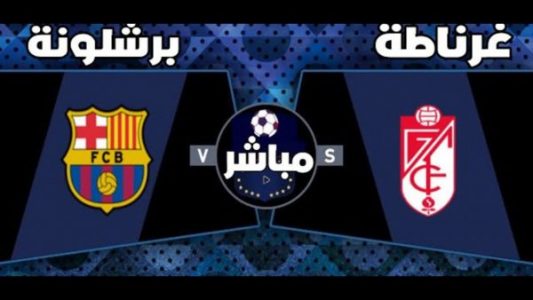 مباراة برشلونة وغرناطة بث مباشر