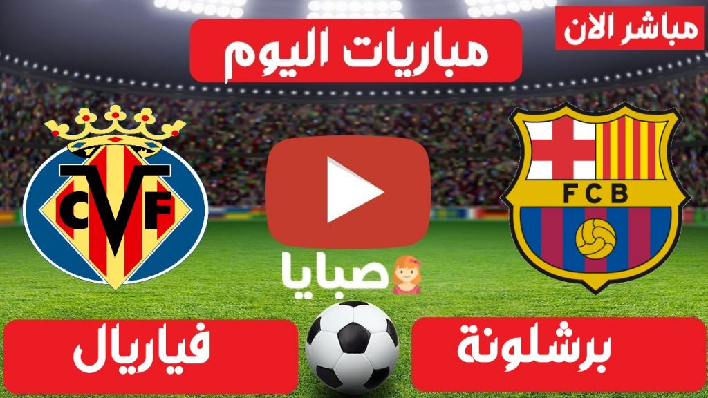 مباراة برشلونة وفياريال بث مباشر