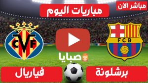 مباراة برشلونة وفياريال بث مباشر