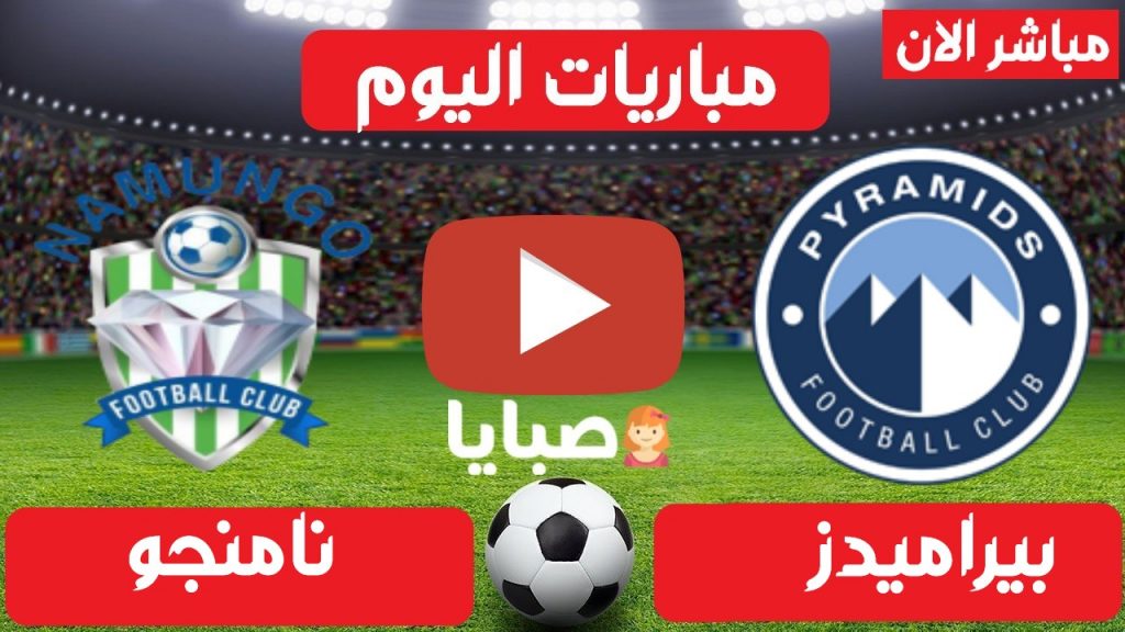 بث مباشر مباراة بيراميدز ونامنجو اليوم