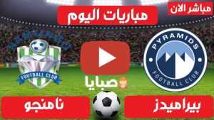 بث مباشر مباراة بيراميدز ونامنجو اليوم