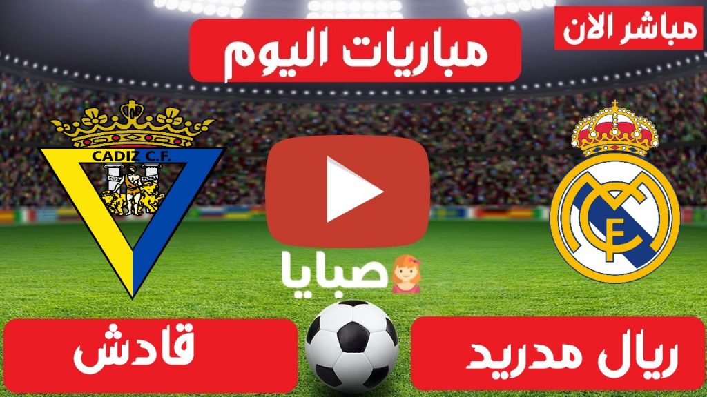 مباراة ريال مدريد وقادش بث مباشر
