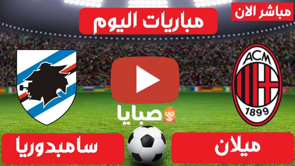 مباراة ميلان وسامبدوريا بث مباشر