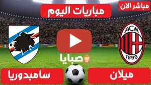 مباراة ميلان وسامبدوريا بث مباشر