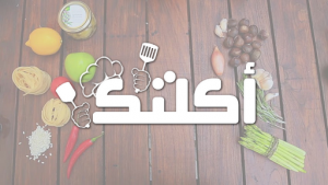نبذة تعريفية عن موقع اكلتك