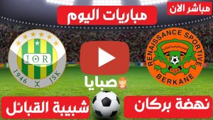 مباراة نهضة بركان وشبيبة القبائل بث مباشر