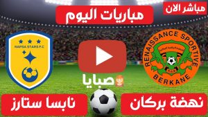 بث مباشر مباراة نهضة بركان ونابسا