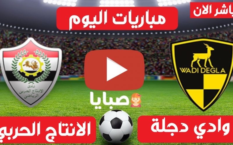 نتيجة مباراة وادي دجلة والانتاج الحربي اليوم 2-4-2021 الدوري المصري 