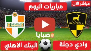 وادي دجلة والبنك الاهلي بث مباشر 