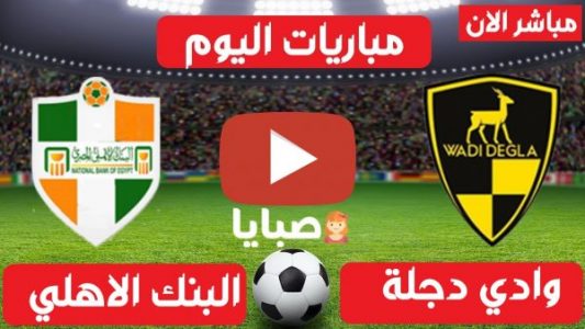 نتيجة مباراة وادي دجلة والبنك الاهلي 7-4-2021 الدوري المصري 
