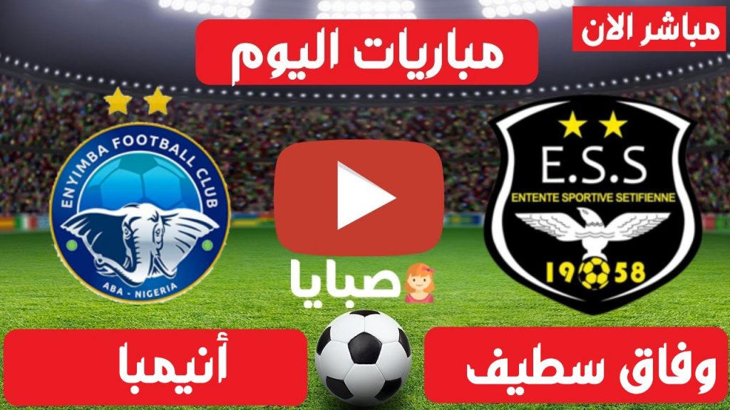 وفاق سطيف وانيمبا بث مباشر