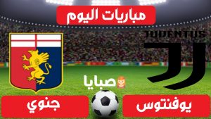 مباراة يوفنتوس وجنوي بث مباشر
