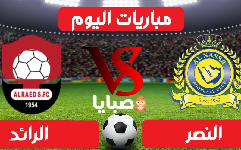 Ù†ØªÙŠØ¬Ø© Ù…Ø¨Ø§Ø±Ø§Ø© Ø§Ù„Ù†ØµØ± ÙˆØ§Ù„Ø±Ø§Ø¦Ø¯ Ø§Ù„ÙŠÙˆÙ… 20 5 2021 Ø§Ù„Ø¯ÙˆØ±ÙŠ Ø§Ù„Ø³Ø¹ÙˆØ¯ÙŠ ØµØ¨Ø§ÙŠØ§