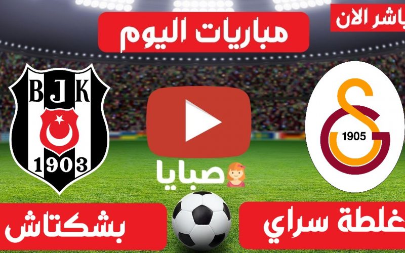 مباراة غلطة سراي وبشكتاش بث مباشر اليوم 8-5-2021 الدوري ...