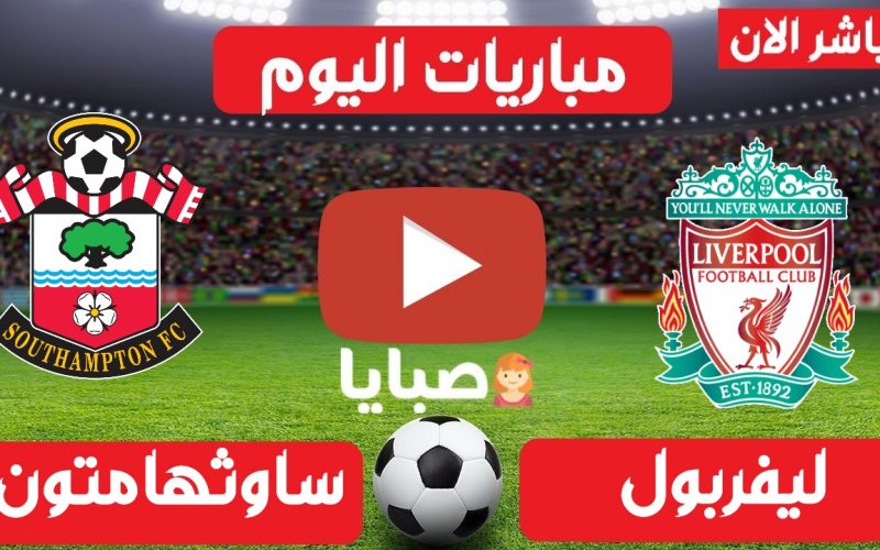 Ù†ØªÙŠØ¬Ø© Ù…Ø¨Ø§Ø±Ø§Ø© Ù„ÙŠÙØ±Ø¨ÙˆÙ„ ÙˆØ³Ø§ÙˆØ«Ù‡Ø§Ù…ØªÙˆÙ† Ø§Ù„ÙŠÙˆÙ… 8 5 2021 Ø§Ù„Ø¯ÙˆØ±ÙŠ Ø§Ù„Ø¥Ù†Ø¬Ù„ÙŠØ²ÙŠ ØµØ¨Ø§ÙŠØ§