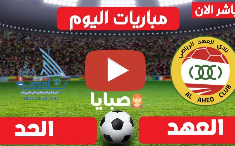 نتيجة مباراة العهد والحد اليوم 27-5-2021 كاس الاتحاد ...