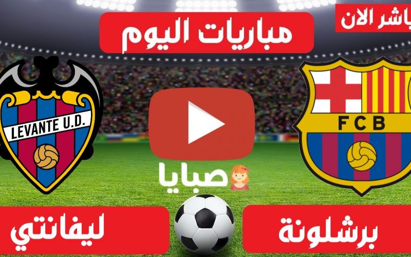 Ù…Ø¨Ø§Ø±Ø§Ø© Ø¨Ø±Ø´Ù„ÙˆÙ†Ø© ÙˆÙ„ÙŠÙØ§Ù†ØªÙŠ Ø¨Ø« Ù…Ø¨Ø§Ø´Ø± Ø§Ù„ÙŠÙˆÙ… 11 5 2021 Ø§Ù„Ø¯ÙˆØ±ÙŠ Ø§Ù„Ø¥Ø³Ø¨Ø§Ù†ÙŠ ØµØ¨Ø§ÙŠØ§