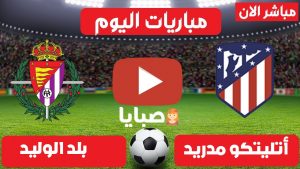 أتليتكو مدريد وبلد الوليد بث مباشر