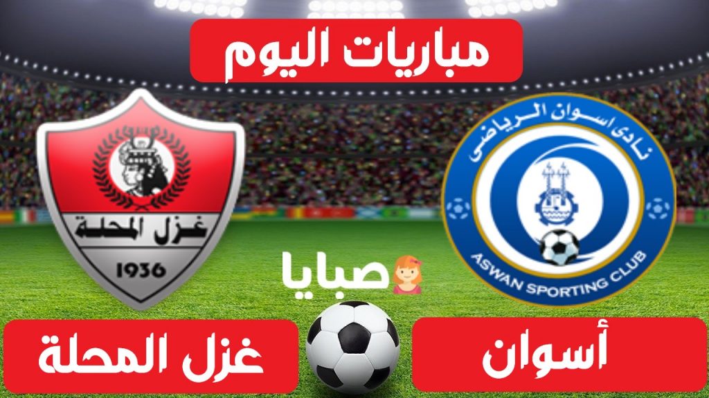 مباراة أسوان وغزل المحلة مباشر