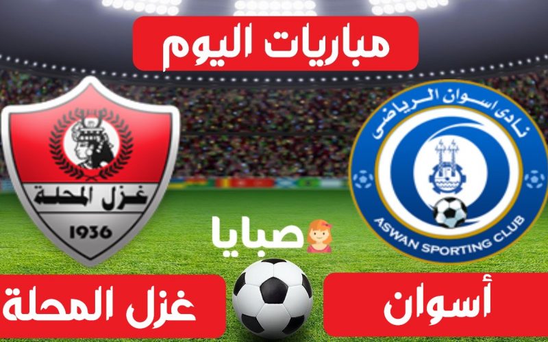 نتيجة مباراة أسوان وغزل المحلة اليوم 25-5-2021 الدوري المصري 