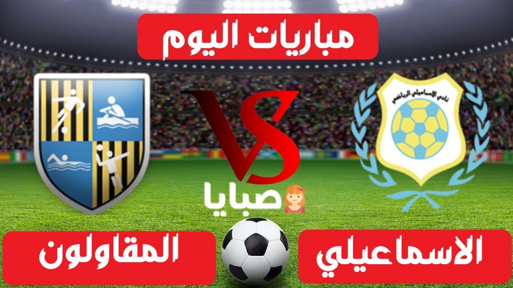 مباراة الاسماعيلي والمقاولون بث مباشر 