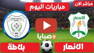 مباراة الانصار اللبناني وبلاطة الفلسطيني بث مباشر