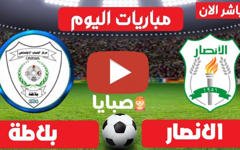 نتيجة مباراة الانصار اللبناني وبلاطة الفلسطيني اليوم 21-5-2021 كاس الاتحاد الاسيوي 