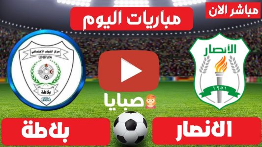 مباراة الانصار اللبناني وبلاطة الفلسطيني بث مباشر
