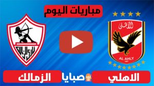 الاهلي ضد الزمالك اليوم مباشر اونلاين