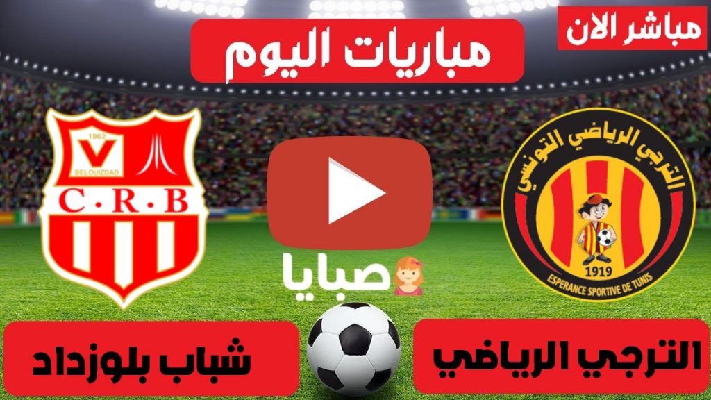 الترجي وشباب بلوزداد بث مباشر