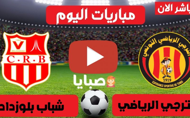 نتيجة مباراة الترجي وشباب بلوزداد اليوم 15-5-2021 دوري الأبطال 