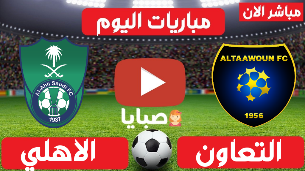 التعاون والاهلي بث مباشر
