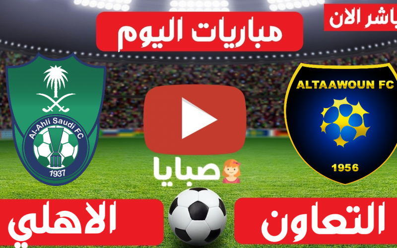 نتيجة مباراة التعاون والاهلي اليوم 7-5-2021 قمة الدوري السعودي 
