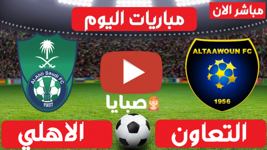 نتيجة مباراة التعاون والاهلي اليوم 7-5-2021 قمة الدوري السعودي 