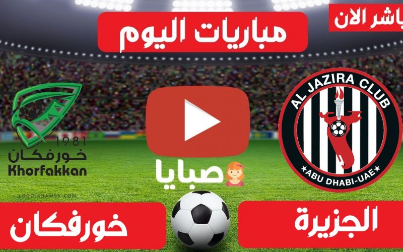 نتيجة مباراة الجزيرة وخورفكان اليوم 11-5-2021 ختام الدوري الإماراتي 